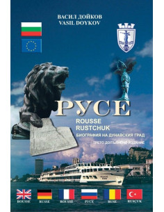 Русе - Rousse - Ruschuk