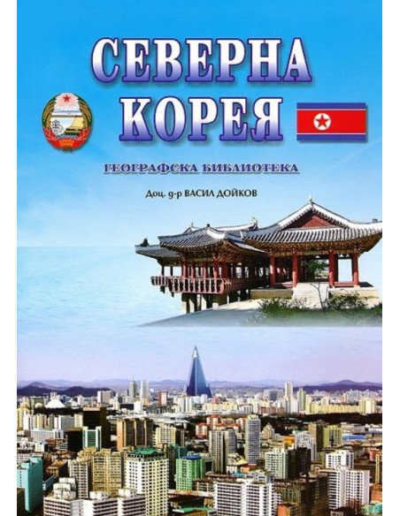 Северна Корея