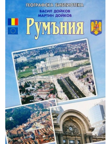 Румъния