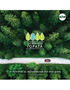 Да хванеш гората - Пътеводител