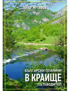 Български планини в Краище - пътеводител