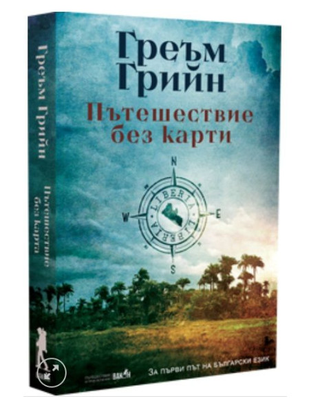 Пътешествие без карти