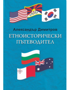 Етноисторически пътеводител