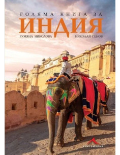 Голяма книга за Индия