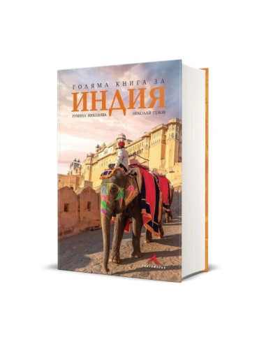Голяма книга за Индия