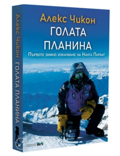 Голата планина