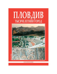 Пловдив - Тысячелетний город