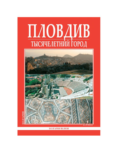 Пловдив - Тысячелетний город