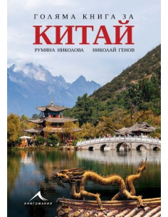 Голяма книга за Китай