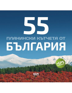 55 планински кътчета от България