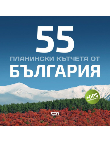 55 планински кътчета от България