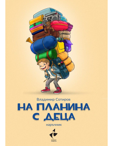 На планина с деца