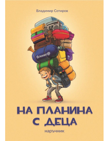 На планина с деца