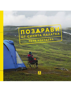 Поздрави от синята палатка