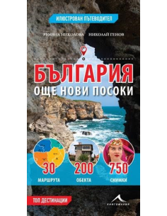 България - още нови посоки