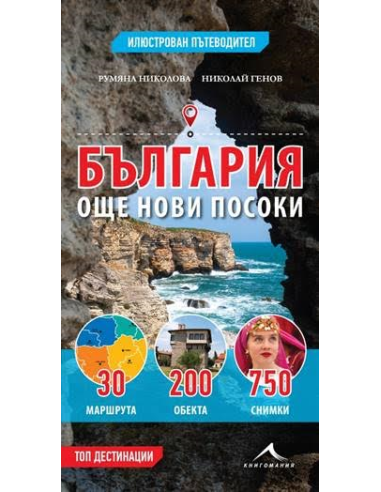 България - още нови посоки