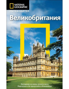 Пътеводител Великобритания