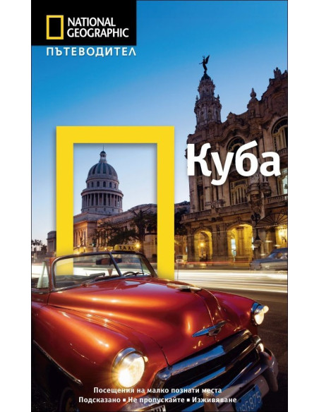 Пътеводител Куба