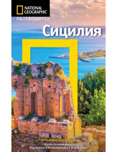Пътеводител Сицилия