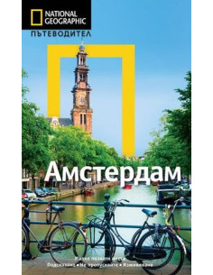 Пътеводител Амстердам