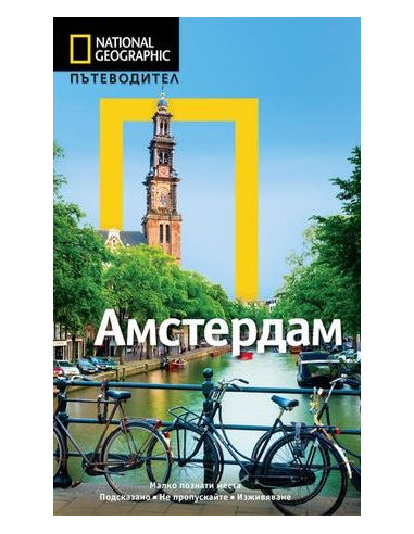 Пътеводител Амстердам