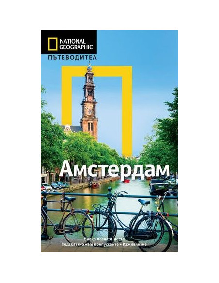 Пътеводител Амстердам