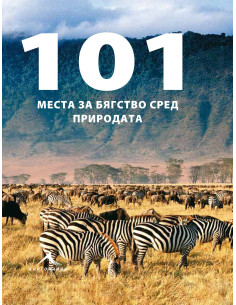 101 места за бягство сред природата