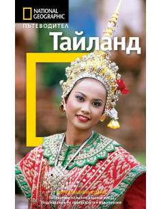 Пътеводител Тайланд - второ допълнено издание