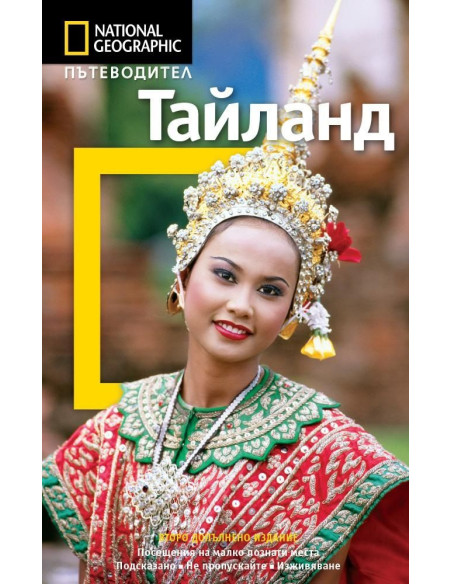 Пътеводител Тайланд - второ допълнено издание