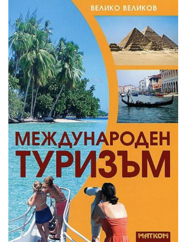 Международен туризъм