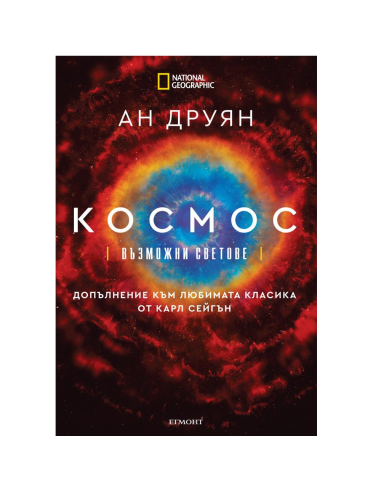 Космос - Възможни светове