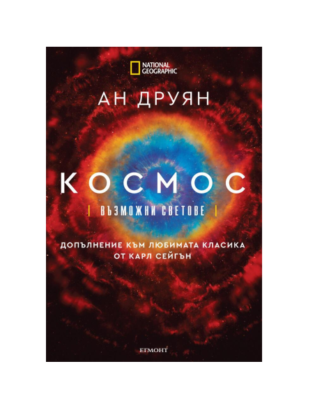Космос - Възможни светове