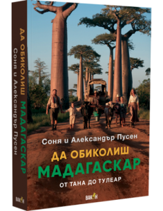 Да обиколиш Мадагаскар