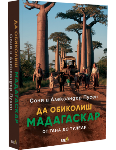 Да обиколиш Мадагаскар