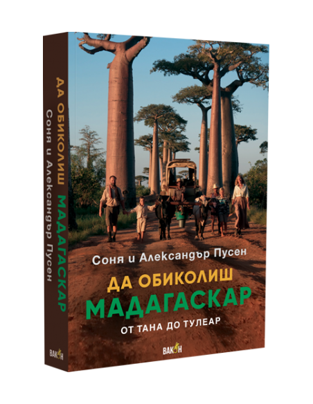 Да обиколиш Мадагаскар