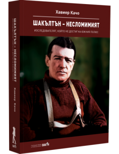 Шакълтън – несломимият