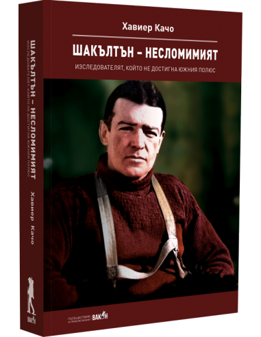 Шакълтън – несломимият