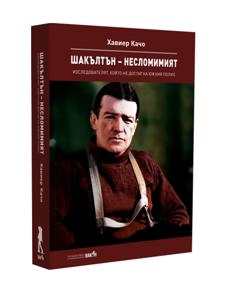 Шакълтън – несломимият