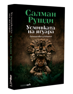 Усмивката на ягуара