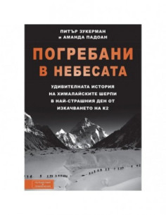 Погребани в небесата 2