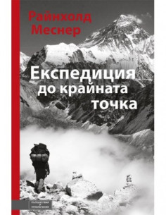 Експедиция до крайната точка