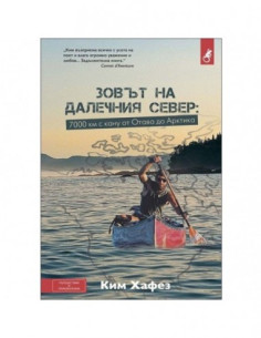 Зовът на далечния Север 2
