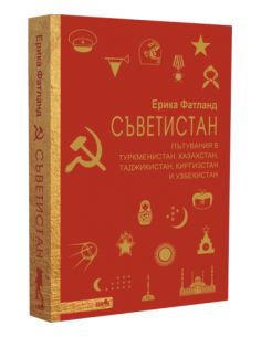 Съветистан