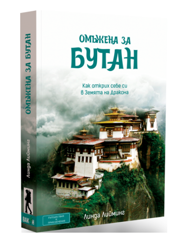 Омъжена за Бутан