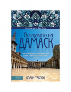 Огледалото на Дамаск 2