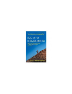 Постигни невъзможното