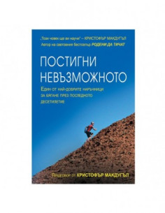 Постигни невъзможното 2
