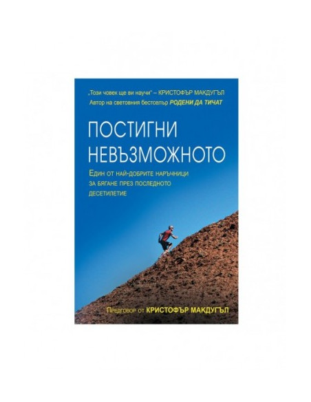 Постигни невъзможното