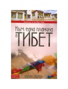 Към една планина в Тибет 2