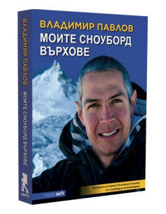 Моите сноуборд върхове